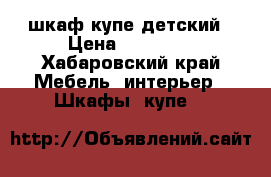 шкаф купе детский › Цена ­ 10 000 - Хабаровский край Мебель, интерьер » Шкафы, купе   